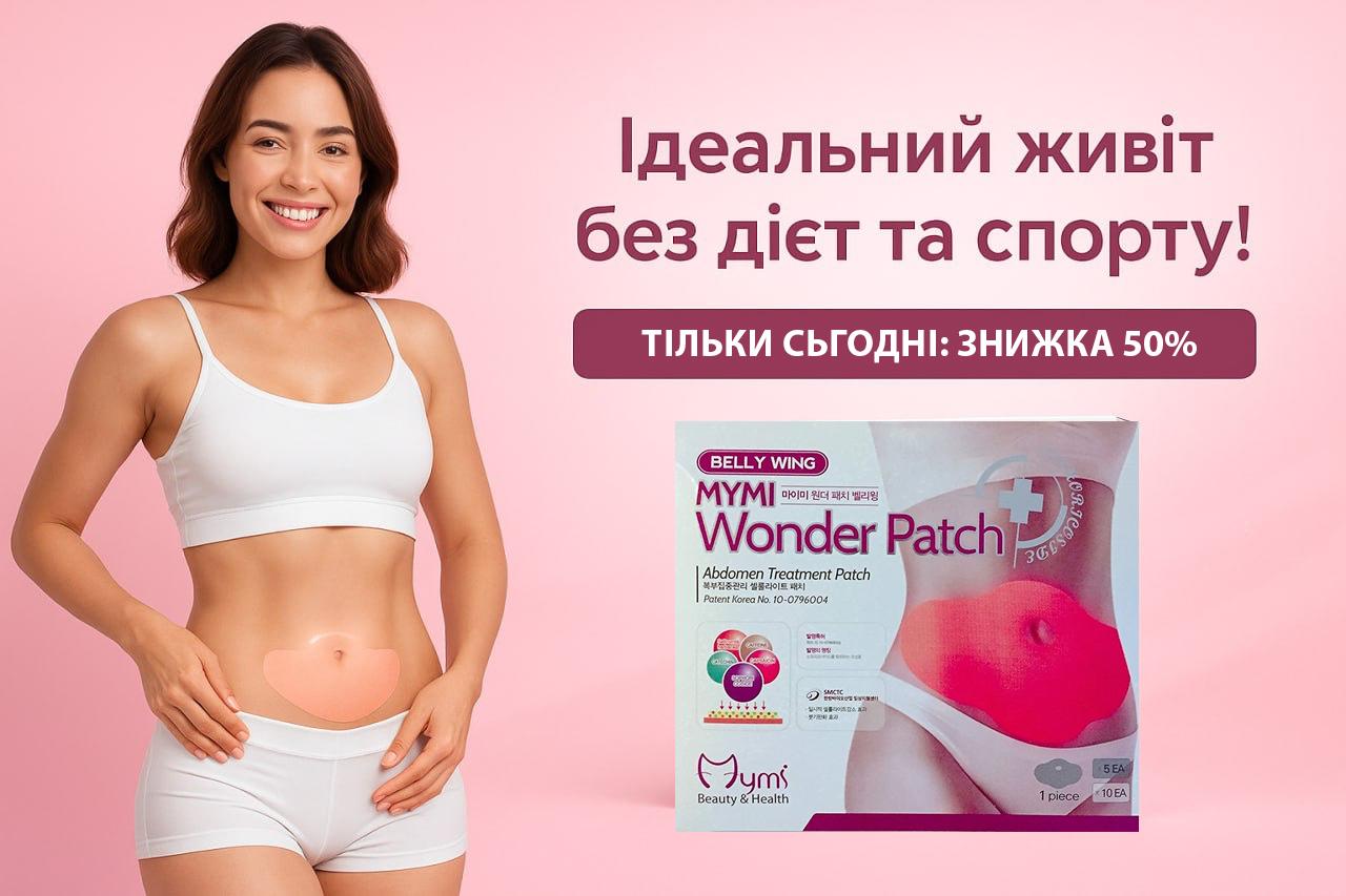 Wonder Patch Макс